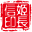 姬长信 API