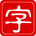 汉字字源词典