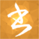 小书匠