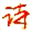 国际诗库