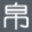 帛马