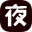夜雨解析