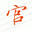 妮可动漫