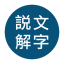 說文解字