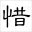 惜墨